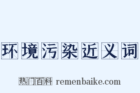 环境污染近义词是什么意思的图片